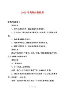 2025年勇敢的我教案