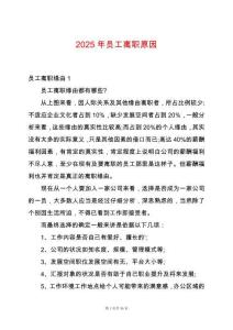 2025年員工離職原因