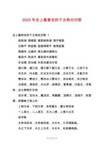 2025年史上最著名的千古絕對對聯(lián)