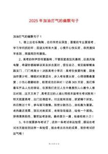 2025年加油打氣的幽默句子