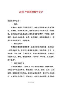 2025年國(guó)畫(huà)的教學(xué)設(shè)計(jì)