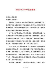 2025年大學(xué)畢業(yè)感謝信