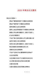 2025年商法論文題目