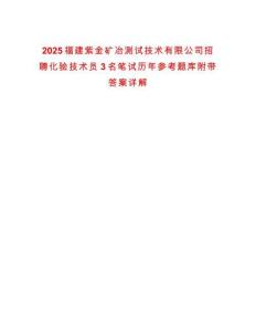 2025福建紫金礦冶測(cè)試技術(shù)有限公司招聘化驗(yàn)技術(shù)員3名筆試歷年參考題庫(kù)附帶答案詳解