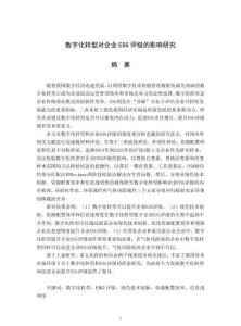 數(shù)字化轉(zhuǎn)型對(duì)企業(yè)ESG評(píng)級(jí)的影響研究