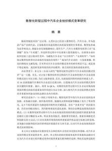 數(shù)智化轉(zhuǎn)型過程中汽車企業(yè)組織模式變革研究