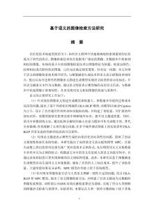 基于語義的圖像檢索方法研究