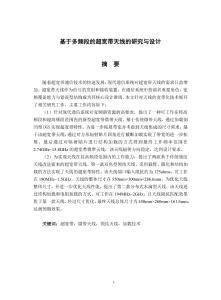 基于多頻段的超寬帶天線的研究與設計