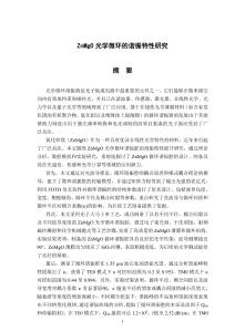 ZnMgO光學微環的諧振特性研究