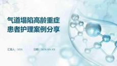 氣道塌陷高齡重癥患者護(hù)理案例分享