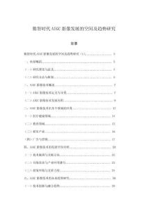 數(shù)智時(shí)代AIGC影像發(fā)展的空間及趨勢研究