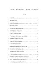 “中國”概念下的共生、共建與共享理論探討