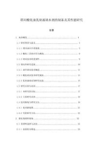 塔河酸化油乳狀液堵水劑的制備及其性能研究