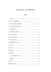 房建工程竣工文件編制指南