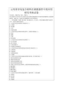 云母基導電復合材料在儲能器件中的應用研究考核試卷