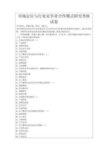 市場定位與行業競爭者合作模式研究考核試卷