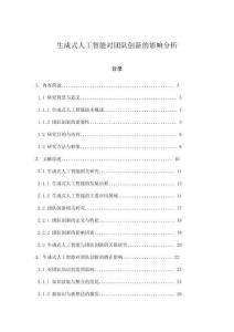 生成式人工智能對團隊創新的影響分析