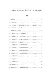 認(rèn)知語(yǔ)言學(xué)視角下的漢語(yǔ)第二語(yǔ)言教學(xué)研究