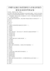 冷藏車運輸行業政策解讀與市場分析報告解讀未來展望考核試卷