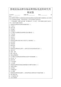 影視設備品牌市場品牌國際化進程研究考核試卷