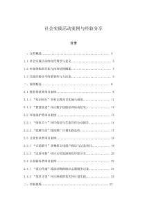 社會實踐活動案例與經驗分享