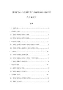 鐵尾礦復合改良劑在蘇打鹽堿地改良中的應用及效果研究