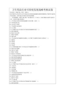 衛生用品行業可持續發展戰略考核試卷