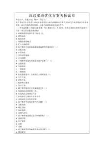 流通渠道優化方案考核試卷