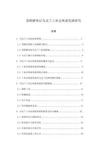 蘇聯(lián)解體后烏克蘭工業(yè)去縱深發(fā)展研究