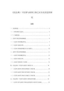 《民法典》下民事與商事主體之區分及其適用研究
