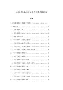 中國(guó)書(shū)法獨(dú)特精神價(jià)值及其學(xué)科建構(gòu)