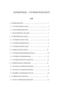 法律制度的演進：合作規制法律變遷的思考