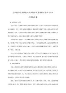 小學(xué)初中美術(shù)課教師義務(wù)教育美術(shù)課程標(biāo)準(zhǔn)學(xué)習(xí)培訓(xùn)心得體會集
