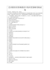 藝術教育在特殊教育中的應用策略考核試卷