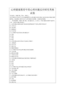 心理健康教育中的心理應激反應研究考核試卷