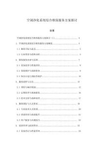 空調凈化系統綜合維保服務方案探討