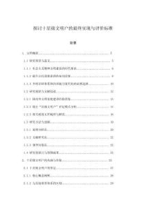 探討十星級文明戶的最終實現與評價標準