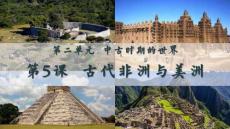 第5課+古代非洲與美洲+高一下學期統編版（2019）必修中外歷史綱要下