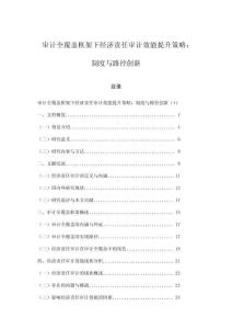 審計(jì)全覆蓋框架下經(jīng)濟(jì)責(zé)任審計(jì)效能提升策略：制度與路徑創(chuàng)新