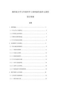 湘科版小學(xué)五年級(jí)科學(xué)上冊(cè)熱能傳遞單元課程設(shè)計(jì)探索