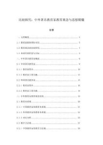 比較探究：中外著名教育家教育觀念與思想精髓