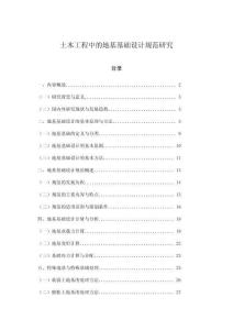 土木工程中的地基基礎設計規(guī)范研究