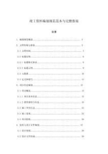 竣工資料編制規(guī)范范本與完整指南