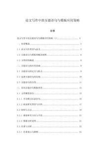 論文寫作中的萬能語句與模板應用策略