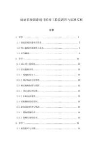 儲能系統(tǒng)新建項目的竣工驗收流程與標(biāo)準(zhǔn)模板