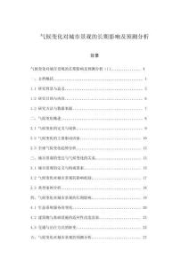 氣候變化對(duì)城市景觀的長(zhǎng)期影響及預(yù)測(cè)分析