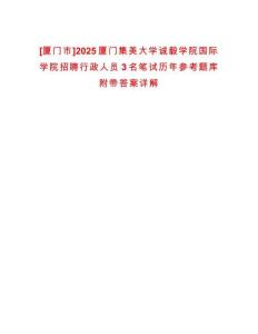 [廈門市]2025廈門集美大學(xué)誠毅學(xué)院國際學(xué)院招聘行政人員3名筆試歷年參考題庫附帶答案詳解