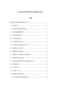 過充熱失控預警的反熵權法研究
