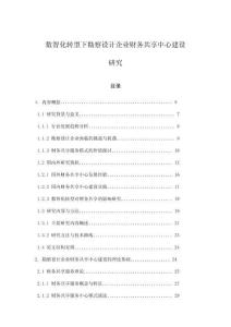 數(shù)智化轉(zhuǎn)型下勘察設(shè)計(jì)企業(yè)財(cái)務(wù)共享中心建設(shè)研究