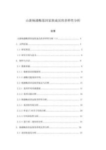 山新楊漆酶基因家族成員的多樣性分析